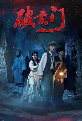 破玄门