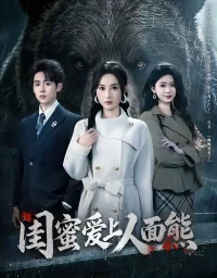 闺蜜爱上人面熊（51集）李小风＆杨晴