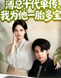 薄总十代单传，我为他一胎多宝（66集）车超炎＆李启歌