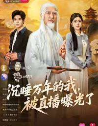 沉睡万年的我，被直播曝光了（70集）罗曼嘉＆刘阜新