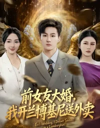 前女友大婚，我开兰博基尼送外卖（80集）李乐川＆蔡滟静