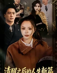清醒之后的人生新篇（83集）顾知筎＆宸彦硴