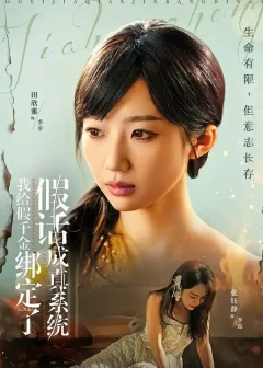 我给假千金绑定了假话成真系统（81集）毛致远/田欣雅